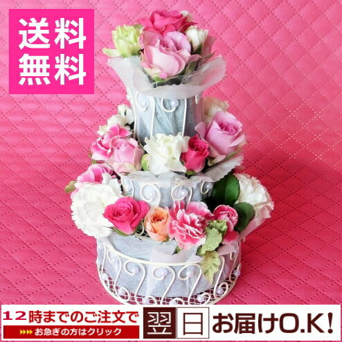 【フラワーケーキ】【送料無料】 生花3段ケーキフラワー　W＆P　あす楽 【誕生日 花】【結婚祝い】