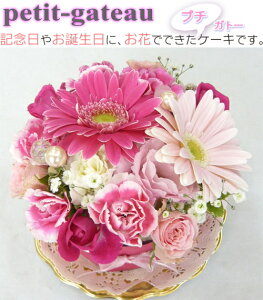 【フラワーケーキ】ブルーマート☆プチ・ガト−　スイートケーキ　【誕生日】【結婚祝い】【送料無料！】