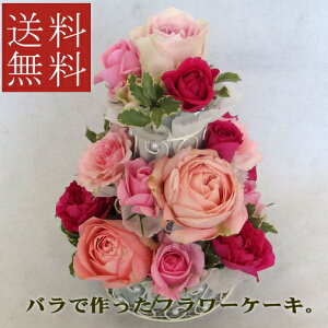 【フラワーケーキ】【送料無料】バラで作った生花3段ケーキ　ピンク　【誕生日】【結婚祝い】