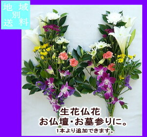 【生花】【お供え】 仏花　お供え花 豪華な墓花　1対 【お彼岸】【仏花】