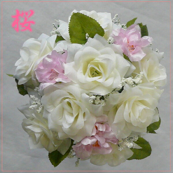 ウエディングブーケ/ブライダルブーケ ミニブーケ/トスブーケ ホワイトローズ&桜ブーケ 【桜ブーケ】【bouqet】