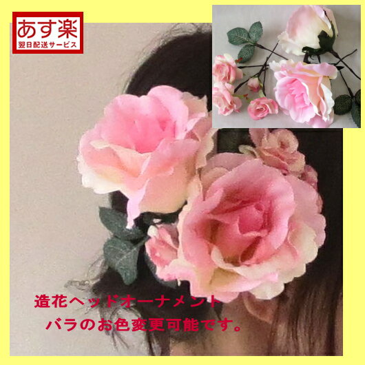 造花 ヘッドオーナメント ピンクバラセット【ブーケ】 ウエディングブーケ/ブライダルブーケ/ヘッド花アートフラワー【ヘッドドレス】【ヘッドオーナメント】【bou...