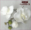 ヘッドドレス/ヘッド花 胡蝶蘭 白 造花 【bouqet】成人式 七五三 卒業式 和装 ウエディング