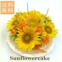 フラワーケーキ/ひまわりケーキ【送料無料!】【ヒマワリ】【誕生日 花】