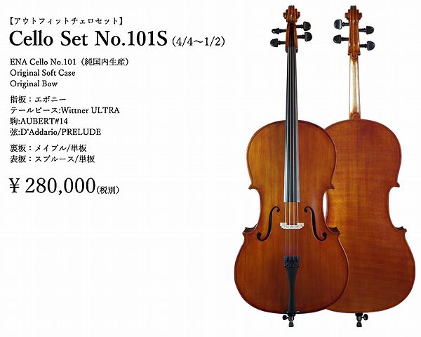 ●かつてSUZUKI VIOLINの量産楽器製作を一手に任されていた恵那楽器株式会社が、自身の木工技術と日本に一つしかない弦楽器大量生産の設計を用いて独自ブランド『Ena Violin』として製造を開始致しました。作りや仕上げは非常に精巧なもので使用されている材料に関しましても日本製のものとしており、一本一本が材料の質にもこだわりを持ったチェロとなっております。 ●今後『Ena Violin』は日本国内唯一の量産弦楽器ブランドとして世界に広がって行くクオリティを持ったMADE IN JAPANのバイオリンです。また、弦楽器初心者や学生の方に最適なスチューデント・バイオリンをはじめマンドリン等の撥弦楽器も含め、多くの弦楽器愛好者を楽しませるラインナップを展開しております。 ●表板のスプルースは、表板全体に速やかに振動を伝えることができるストレートな木目を持っています。また、樹脂の一種である松脂多く含んでいることから、木材を乾燥させる過程において松脂部分が硬化することにより木質がしまり、より大きな音量が得られるようになっております。 ※木目、裏板の杢は天然素材のため1品ずつ異なります。 ●アフターサービス等についても誠意をもって万全の体制で受け付けさせて頂きます。 ■スペック■ ●ENA Cello NO.101(純国内生産) ●表板：スプルース ●裏板・側板・スクロール：メイプル ●指板：エボニー ●テールピース：Wittner ULTRA ●弦：D'Addario / PRELUDE ●駒：AUBERT#14 ■付属品■ ●Original Soft Case ●Original Bow『祝！楽天ランキング 受賞商品』 非常に精巧な日本製チェロです。一本一本が材料の質にもこだわりを持って創り上げられています。初心者の方にもおオススメのオールインワンセットです！！