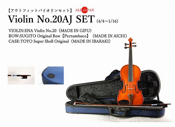 ◎【 送料無料！】純国内生産・初心者の方にもオススメ！Ena Violin 恵那バイオリン / No.20AJ SET アウトフィットバイオリンセット【sm..