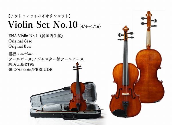 ◎【 送料無料！】純国内生産・初心者の方にもオススメ！Ena Violin 恵那バイオリン / Viola Set No.10A アウトフィットビオラセット【s..