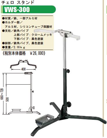 ★ OHASHI・オオハシ / VWS-300 チェロスタンド