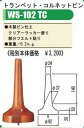 ★ 管楽器用スタンド！OHASHI・オオハシ / WS-102TC（トランペット・コルネットホルダーピン）