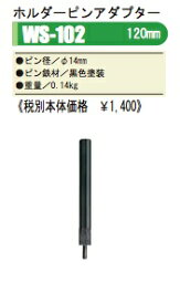 ★ 管楽器用スタンド！OHASHI・オオハシ / WS-102 120mm ホルダーピンアダプター