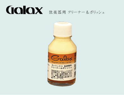 GALAX ギャラックス / 弦楽器用 クリーナー＆ポリッシュ