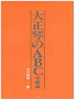 ZEN-ON / 全音 / 大正琴のABC 中級編 / 木村峰翠： 編 / 大正琴教則本