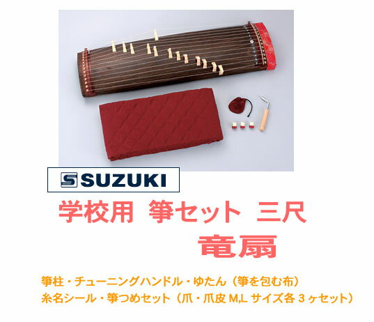 【楽天 和楽器ランキング1位受賞店 】SUZUKI スズキ / 竜扇 WK-3 学校用 箏セット 三尺箏 【smtb-tk】