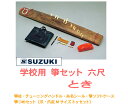 【楽天 和楽器ランキング1位受賞店 】SUZUKI スズキ / とき WK-1 学校用 箏セット 六尺箏 【smtb-tk】