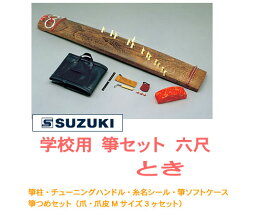 ◎【楽天 和楽器ランキング1位受賞店！】SUZUKI スズキ / とき WK-1（学校用　箏セット　六尺箏）　【smtb-tk】