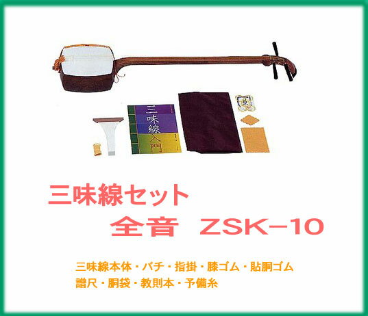 ★ 【楽天 和楽器ランキング1位受賞店！】zen-on ゼンオン / 長唄用三味線セット ZSK-10