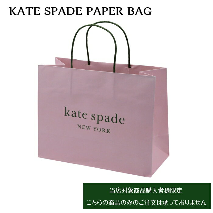 ケイトスペード KATE SPADE リボンと正規紙袋のギフトラッピング 専用箱入り商品対象