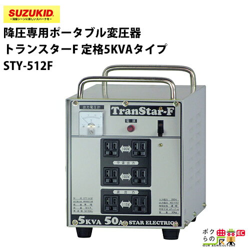 スター電器 変圧器 STY-512F 50/60Hz 200V トランスターF 降圧専用 ポータブル変圧器 スズキッド SUZUKID