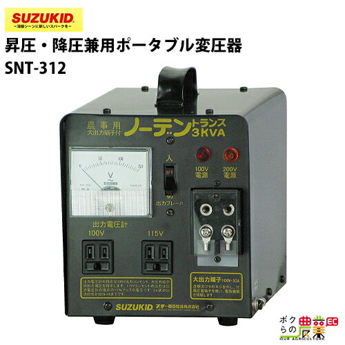 スター電器 変圧器 SNT-312 50/60Hz 100V 200V 兼用 ノーデントランス 昇圧 降圧 兼用 ポータブル変圧器 スズキッド