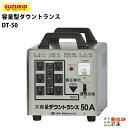 【4/25限定！当選確率1/2★最大100%P還元！要エントリー】スター電器 変圧器 DT-50 50/60Hz 200V 大容量 ダウントランス スズキッド SUZUKID