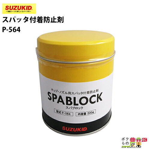 スター電器 スパッタ付着防止剤 P-564 スパブロック 固形タイプ スズキッド SUZUKID 溶接機 付着防止剤
