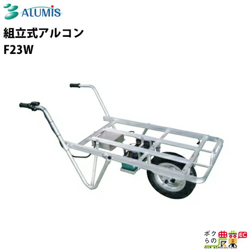 電動アルコンアルミス F23 最大積載重量80kg 高強度 耐久 運搬 植え付け ALUMIS