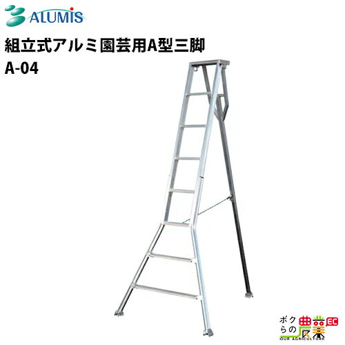 Rakuten - 組立式アルミ園芸用A型三脚 アルミス 4尺 A-04 三脚 剪定 園芸 ガーデニング 安心安全設計 ALUMIS