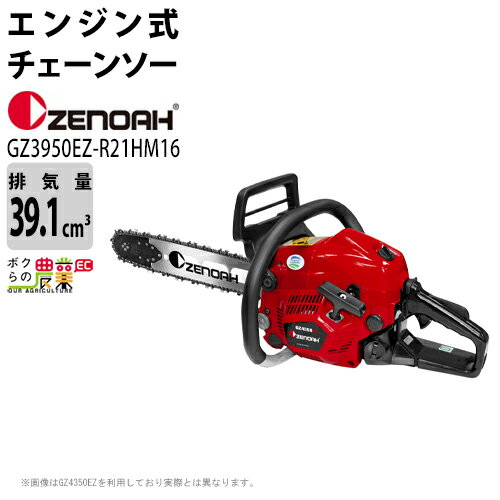 チェンソー エンジン式 ゼノア 排気量39.1cc リアハンドル GZ3950EZ-R21HM16 21BPX 4.4kg ガイドバー400mm 16インチ 967038424