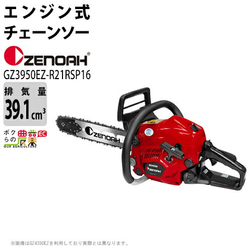 チェンソー エンジン式 ゼノア 排気量39.1cc リアハンドル GZ3950EZ-R21RSP16 21BPX 4.4kg ガイドバー400mm 16インチ 967038423