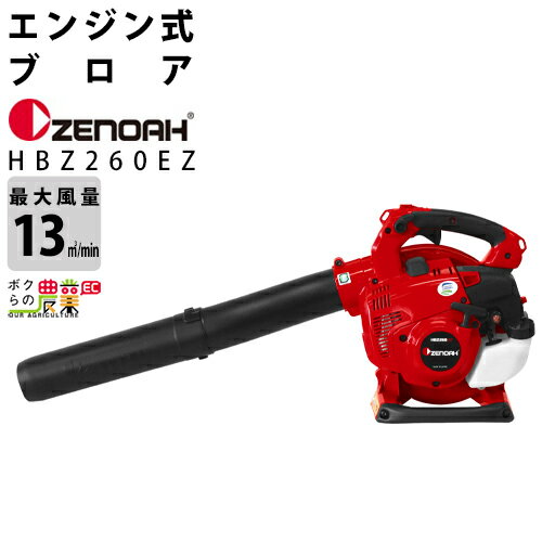 ゼノア ブロワ HBZ260EZ 967284301 25.4cm3 エンジン式 手持ち 最大風量13 m3/min 3.7kg ブロワー ブロアー