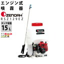 エンジン 噴霧器 ゼノア 動噴 RSZ129EZ-15 967276101 背負い式 噴霧 防除 除草(4)