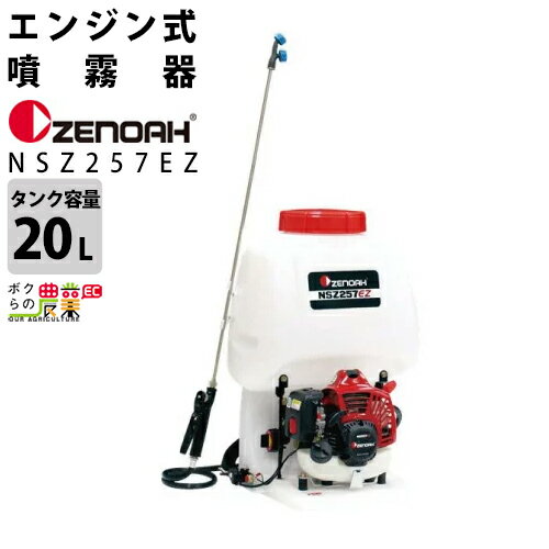 エンジン 噴霧器 ゼノア 動噴 NSZ257EZ-20 967276001 背負い式 噴霧 防除 除草