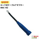 スター電器 ケーブルアダプター MAC-102 ロック式 スズキッド SUZUKID 溶接機 パーツ 部品