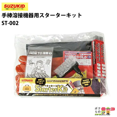 Rakuten - スター電器 スターターキット ST-002 手棒溶接用 スズキッド SUZUKID 溶接機 パーツ 部品