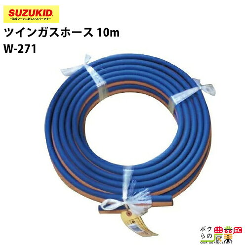 樂天商城 - 【5/10限定ポイント2倍】 スター電器 ツインガスホース W-271 10m プロパン 酸素 スズキッド SUZUKID ガス 溶接 切断