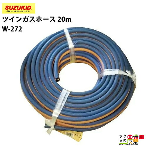 樂天商城 - スター電器 ツインガスホース W-272 20m プロパン 酸素 スズキッド SUZUKID ガス 溶接 切断