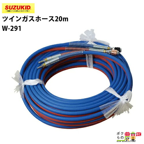 Rakuten - スター電器 ツインガスホース 20m W-291 20m OX/AC用 継手付細径 スズキッド SUZUKID ガス 溶接 切断