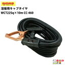 スター電器 溶接用キャブタイヤ CC-460 アースクリッパ P-45 R22-10圧着端子付コード WCT22Sq×10m スズキッド