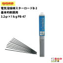 スター電器 電気溶接棒 PB-47 3.2Φ スターロード B-3 基本的軟鋼用 スズキッド SUZUKID 溶接 アーク光