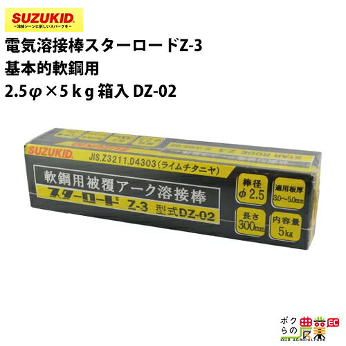 Rakuten - スター電器 電気溶接棒 DZ-02 2.5Φ スターロード Z-3 基本的軟鋼用 スズキッド SUZUKID 溶接 アーク光