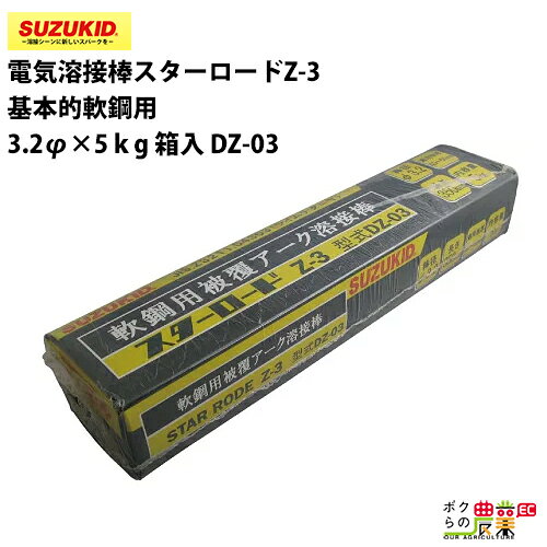 樂天商城 - スター電器 電気溶接棒 DZ-03 3.2Φ スターロード Z-3 基本的軟鋼用 スズキッド SUZUKID 溶接 アーク光