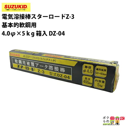 樂天商城 - スター電器 電気溶接棒 DZ-04 4.0Φ スターロード Z-3 基本的軟鋼用 スズキッド SUZUKID 溶接 アーク光
