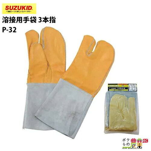 樂天商城 - スター電器 手袋三本指 P-32 溶接用 コンピエバー スズキッド SUZUKID 溶接機 保護具