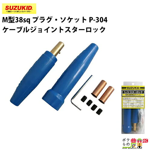 Rakuten - スター電器 スターロックケーブルジョイントM型 P-304 38s プラグ 中継ソケット1組入 スズキッド SUZUKID