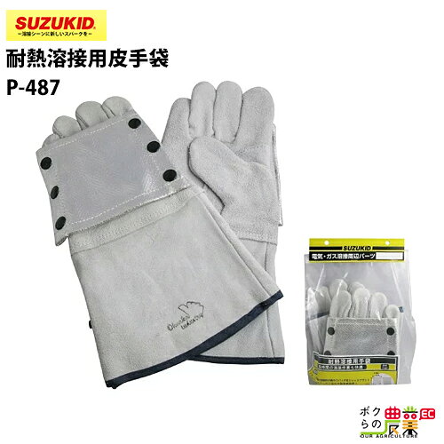 Rakuten - スター電器 皮手袋 P-487 耐熱溶接用 スズキッド SUZUKID 溶接機 保護具