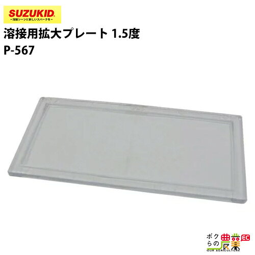 樂天商城 - スター電器 拡大プレート P-567 度数1.5 溶接用 スズキッド SUZUKID 溶接機