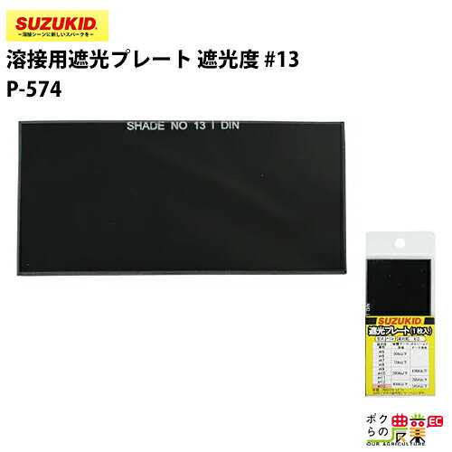 Rakuten - スター電器 遮光プレート P-574 No.13 1枚入 溶接用 ガラス製 スズキッド SUZUKID 溶接機 保護具