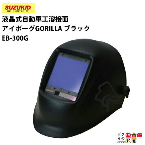 Rakuten - スター電器 アイボーグ EB-300G GORILLA スズキッド SUZUKID 溶接機 保護具