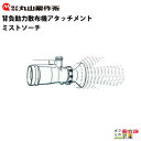 丸山製作所 ミストソーチ 装置 15L 109150 動力散布機用パーツ