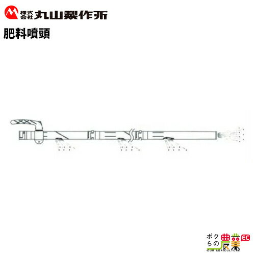 丸山製作所 肥料噴頭 129699 動力散布機用パーツ